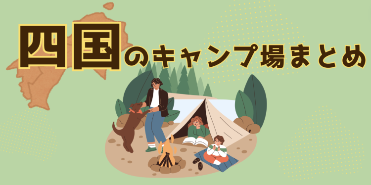 四国のキャンプ場まとめ